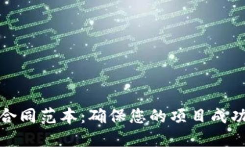 区块链开发合同范本：确保您的项目成功的关键步骤