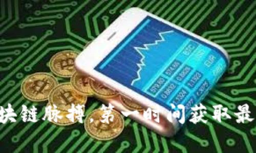 掌握区块链脉搏，第一时间获取最新资讯！