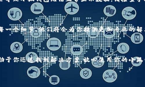 小狐钱包故障原因与解决方案

如果你发现自己在使用小狐钱包时，突然无法正常查看账户余额，甚至像小精灵般地消失了，别担心，这种情况并不罕见。许多用户或多或少都曾经历过类似的问题，以下将详细解析可能的原因及应对措施，让你能及时恢复钱包的正常使用。

1. 软件更新不及时

就像车子需要加油一样，手机应用也需要定期“加油”才能保持良好的运行状态。如果你的小狐钱包未能及时更新，可能会导致某些功能无法正常使用。检查你手机上的小狐钱包是否有更新提示，如果有，请及时进行更新。

2. 网络连接问题

想象一下，在夜晚的街道上，你走得急促，却因为一个信号差的区域而无法打电话或发信息。这种情况下，如果你的手机没有稳定的网络连接，小狐钱包就会无法显示账户余额。确认你是否有稳定的信号，如果是使用Wi-Fi，确保路由器正常工作；如果使用移动数据，记得检查流量是否充足。

3. 应用数据缓存问题

每个应用在运行过程中都会生成缓存数据，这些数据就如同书架上堆积的书本，时间一长，可能会把书架弄得杂乱无章，导致你找不到想要的书。当小狐钱包的缓存数据过多时，也可能会导致一些错误或显示不正常。尝试在设置中清除小狐钱包的缓存数据，然后重新启动应用。

4. 账户问题

如果你正打算购买心仪已久的小物件，却发现钱包中的余额像晨雾般散去，可能是账户出现了问题。确认你的账户是否存在异常，或是否因为安全原因被暂时冻结。此时，联系小狐钱包的客服，提供相关信息，让专业的技术团队为你解决问题是最稳妥的选择。

5. 设备故障

手机的操作系统就像一座老旧的桥梁，时间久了可能会出现裂缝，影响正常通行。如果你的手机操作系统过旧，可能会影响小狐钱包的运行。检查你的设备系统更新状态，及时进行更新，保障你的应用能够流畅使用。

6. 再次登录账户

在某些情况下，账户登录状态出现问题也可能导致余额无法显示。就像重启一台电脑，可以解决很多小故障。尝试退出你的账户，然后重新登录一次，看看问题是否得到解决。

7. 移动设备的时间设置

手机的时间设置就如同一座指引方向的灯塔，若不准确，可能会使你迷失方向。如果你的手机时间或时区设置不对，可能会导致小狐钱包无法正常显示数据。请检查手机的时间设置，确保其与实际时间相符。

8.联系客服寻求帮助

如果上述方法均未能解决你的问题，就需要求助于小狐钱包的客服了。与客服沟通时，详细描述你的问题，提供所遇到的每一个细节，他们将会为你提供更加专业的解决方案。

总结

无论是电子钱包的使用故障还是其他技术问题，及时采取措施都是至关重要的。像细致入微的侦探，观察问题的根源，有助于你迅速找到解决方案，放心使用你的小狐钱包。希望以上的内容能对你有所帮助，让你的每一次消费都顺畅无阻。

关键词：钱包故障, 解决方案, 网络问题/guanjianci