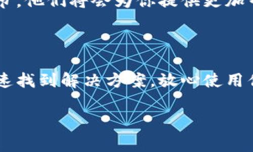 小狐钱包故障原因与解决方案

如果你发现自己在使用小狐钱包时，突然无法正常查看账户余额，甚至像小精灵般地消失了，别担心，这种情况并不罕见。许多用户或多或少都曾经历过类似的问题，以下将详细解析可能的原因及应对措施，让你能及时恢复钱包的正常使用。

1. 软件更新不及时

就像车子需要加油一样，手机应用也需要定期“加油”才能保持良好的运行状态。如果你的小狐钱包未能及时更新，可能会导致某些功能无法正常使用。检查你手机上的小狐钱包是否有更新提示，如果有，请及时进行更新。

2. 网络连接问题

想象一下，在夜晚的街道上，你走得急促，却因为一个信号差的区域而无法打电话或发信息。这种情况下，如果你的手机没有稳定的网络连接，小狐钱包就会无法显示账户余额。确认你是否有稳定的信号，如果是使用Wi-Fi，确保路由器正常工作；如果使用移动数据，记得检查流量是否充足。

3. 应用数据缓存问题

每个应用在运行过程中都会生成缓存数据，这些数据就如同书架上堆积的书本，时间一长，可能会把书架弄得杂乱无章，导致你找不到想要的书。当小狐钱包的缓存数据过多时，也可能会导致一些错误或显示不正常。尝试在设置中清除小狐钱包的缓存数据，然后重新启动应用。

4. 账户问题

如果你正打算购买心仪已久的小物件，却发现钱包中的余额像晨雾般散去，可能是账户出现了问题。确认你的账户是否存在异常，或是否因为安全原因被暂时冻结。此时，联系小狐钱包的客服，提供相关信息，让专业的技术团队为你解决问题是最稳妥的选择。

5. 设备故障

手机的操作系统就像一座老旧的桥梁，时间久了可能会出现裂缝，影响正常通行。如果你的手机操作系统过旧，可能会影响小狐钱包的运行。检查你的设备系统更新状态，及时进行更新，保障你的应用能够流畅使用。

6. 再次登录账户

在某些情况下，账户登录状态出现问题也可能导致余额无法显示。就像重启一台电脑，可以解决很多小故障。尝试退出你的账户，然后重新登录一次，看看问题是否得到解决。

7. 移动设备的时间设置

手机的时间设置就如同一座指引方向的灯塔，若不准确，可能会使你迷失方向。如果你的手机时间或时区设置不对，可能会导致小狐钱包无法正常显示数据。请检查手机的时间设置，确保其与实际时间相符。

8.联系客服寻求帮助

如果上述方法均未能解决你的问题，就需要求助于小狐钱包的客服了。与客服沟通时，详细描述你的问题，提供所遇到的每一个细节，他们将会为你提供更加专业的解决方案。

总结

无论是电子钱包的使用故障还是其他技术问题，及时采取措施都是至关重要的。像细致入微的侦探，观察问题的根源，有助于你迅速找到解决方案，放心使用你的小狐钱包。希望以上的内容能对你有所帮助，让你的每一次消费都顺畅无阻。

关键词：钱包故障, 解决方案, 网络问题/guanjianci