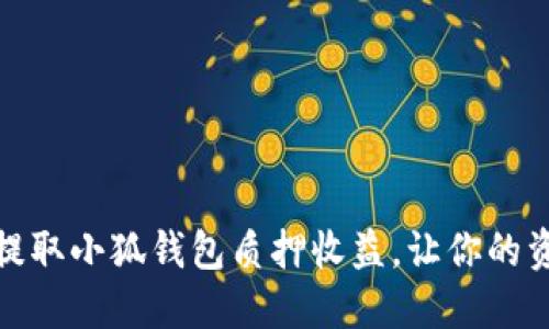 如何轻松提取小狐钱包质押收益，让你的资金更高效