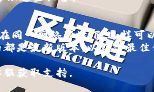 添加网络设备到小狐钱包的步骤可以简要概述为以下几个主要步骤：

### 一、准备工作
在开始添加网络设备之前，请确保您已经下载并安装了小狐钱包，并创建了您的账户。此外，您需要确认您想要添加的网络设备支持小狐钱包。

### 二、打开小狐钱包
1. **启动小狐钱包：** 找到手机中的小狐钱包应用图标，点击打开。
2. **登陆账户：** 如果您还没有登陆，请输入您的账户信息进行登陆。

### 三、进入设备管理界面
1. **导航到设备管理：** 在主界面上，找到“设备管理”或类似选项（有时也可能是“网络设置”）。
2. **选择添加设备：** 点击“添加设备”按钮，进入添加流程。

### 四、连接网络设备
1. **选择设备类型：** 系统将会提示您选择要添加的设备类型，请根据实际情况选择，比如路由器、摄像头等。
2. **扫描二维码或手动输入信息：** 有些设备可能会有二维码，使用小狐钱包的扫描功能可以快速识别和添加；若无二维码，请手动输入设备的相关信息（如设备ID、名称等）。

### 五、完成添加
1. **确认信息：** 在输入完所有必要的信息后，确认无误。
2. **保存设置：** 点击“保存”或“完成”按钮，系统将会添加该设备到您的小狐钱包账户中。

### 六、设备管理与使用
1. **管理添加的设备：** 返回“设备管理”界面，您可以查看所有已添加的设备，进行相应的管理操作。
2. **使用网络设备：** 根据各设备的功能，您可以通过小狐钱包控制和管理这些设备。

### 补充小贴士
- **确保网络连接：** 确认您的手机或其他设备与需要添加的网络设备在同一网络环境下，这样可以避免连接失败。
- **更新软件：** 定期检查小狐钱包和相关设备的固件版本，确保使用的都是最新版本，以获得最佳体验。

如果您在操作过程遇到问题，可以参考小狐钱包的官方帮助文档或联系客服获取支持。