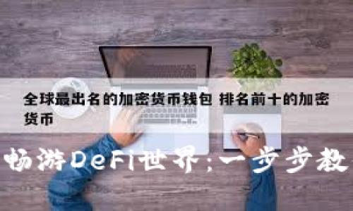 如何利用MetaMask畅游DeFi世界：一步步教你掌握去中心化金融