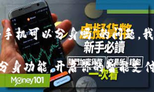 关于“小狐钱包一个手机可以分身吗”的问题，我们来详细探讨一下。

### 小狐钱包的分身功能，开启你的智能支付新体验