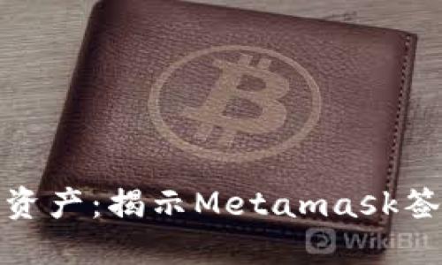 保护你的数字资产：揭示Metamask签名的潜在风险
