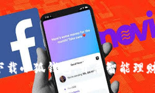 轻松下载小狐钱包，开启智能理财之旅！