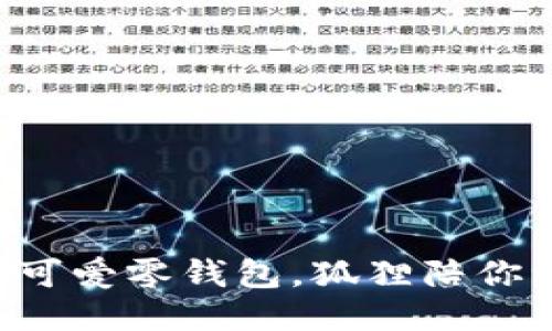 巧手钩出可爱零钱包，狐狸陪你一起出行！