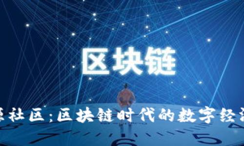 探索币源社区：区块链时代的数字经济新机遇