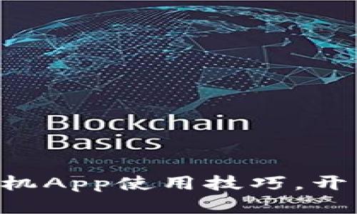 轻松掌握MetaMask手机App使用技巧，开启加密数字资产新天地