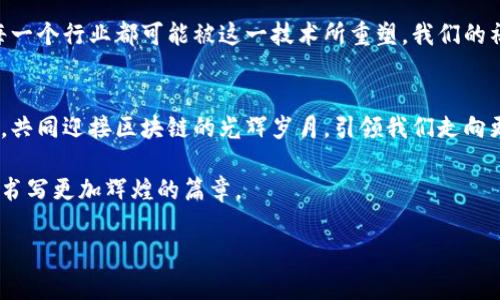   探索区块链的未来：揭秘最新前沿技术 / 
 guanjianci 区块链, 最新技术, 前沿发展 /guanjianci 

引言：区块链的璀璨星空
在科技的浩瀚星空中，区块链就像那颗闪烁的明星，时刻吸引着众人的目光。从比特币的诞生，到以太坊的智能合约，区块链为我们开启了一个崭新的数字世界。然而，随着科技的迅猛发展，“区块链最新前沿技术”又有哪些呢？本文将带您走进这一神秘的领域，揭示那些即将改变我们生活的创新。

一、共识机制的革命：从PoW到PoS
传统的区块链技术以“工作量证明”（Proof of Work, PoW）为主，仿佛是一场熬夜的马拉松，矿工们在无尽的计算中争夺着区块，消耗着大量的电力和资源。而如今，一种名为“权益证明”（Proof of Stake, PoS）的新机制悄然兴起，这就像是闲庭信步的智者。通过持有和“锁定”数字资产，参与者将获得验证和创造新区块的权利，同时有效地减少了对能源的消耗。

二、跨链技术的突破：打破孤岛
想象一下，如果各大洲之间有了便捷的桥梁，那么人们的交流与合作将变得多么顺畅。区块链的“孤岛”现象正是因为不同链之间缺乏沟通，而跨链技术则是那把打开所有束缚的钥匙。通过如Polkadot和Cosmos等项目，区块链彼此之间可以无缝对接，信息和价值能够跨链流通。这样的发展，为未来的去中心化金融（DeFi）和其他应用奠定了坚实的基础。

三、零知识证明：隐私的守护者
在数字化时代，隐私保护愈发重要。零知识证明（Zero-Knowledge Proof, ZKP）就像是一位“隐形斗士”，在不泄露用户具体信息的情况下，验证其交易的有效性。它的应用不仅可以提升区块链交易的隐私性，更能在合规与审计中实现高效的安全保障。例如Zcash便利用了ZKP技术，为用户提供了更高层次的隐私保护。

四、智能合约的演进：自我执行的愿望
曾几何时，合约总是令人纠结的法律文书，而智能合约的出现仿佛为这一困境带来了希望。智能合约如同程序中的精灵，能够在满足特定条件后自动执行。现在，新一代智能合约正在快速演变，具备更强的灵活性和理解能力。例如，Ethereum 2.0以其全新的共识机制和高效性，极大提升了智能合约的执行速度。

五、去中心化金融（DeFi）的浪潮：银行的新生
从小巷口的私人银行到高耸入云的金融大厦，传统金融机构的历史长河中涌动着一股新生的力量——去中心化金融（DeFi）。这股浪潮如同春天的潮水，席卷而来。在DeFi的世界里，借贷、交易、保险等金融服务，不再依赖于传统银行，而是通过区块链技术，实现点对点的直接交易。Compound、Uniswap等项目正在改变人们的投资和消费习惯，让金融服务触手可得。

六、NFT与数字资产的盛宴：创意的无尽边界
在艺术的殿堂与收藏的世界，NFT（非同质化代币）如雨后春笋般涌现而出。这些独一无二的数字资产，不仅仅是拥有者的身份象征，更是创作者与消费者之间新型的互动方式。艺术家可以通过NFT直接将作品出售给粉丝，而不必再依靠中介。像Beeple的《每一天：售卖的每一天》在5760万美元的天价拍卖中，验证了NFT市场的无穷潜力。

七、区块链在供应链中的应用：透明与信任的结合
在现代供应链中，商品的每一次流动都记录着人们的艰辛与努力，然而，传统的中心化系统往往让真相变得模糊。区块链技术的引入，就如同一块透明的玻璃，让每一个环节都在阳光下闪闪发光。通过区块链，制造商、运输公司及零售商之间能够共享信息，确保产品的真实性和追溯性，从源头到消费者手中，每一步都不再隐秘。

八、未来展望：区块链的无尽可能
随着区块链技术的不断进步，未来的世界将因这些创新而发生改变。可以预见，区块链的应用将深入到我们生活的方方面面，从医疗到教育，从房地产到公益，每一个行业都可能被这一技术所重塑。我们的社会将越来越依赖于这种新型的信任机制，而每一个探索者都将成为这场科技变革的参与者。

结语：与区块链共舞未来
在这条探索区块链的道路上，我们每一个人都是旅者。在神秘的技术背后，是不断探索的好奇心和对更好未来的向往。随着新技术的不断涌现，让我们携手前行，共同迎接区块链的光辉岁月，引领我们走向更加开放、透明和智能的数字新时代。

尽管在这漫长的旅途中，我们可能会面对许多挑战与不确定性，但正是这些不确定性，构成了未来的无穷可能。让我们一起期待区块链技术的下一个巨大飞跃，书写更加辉煌的篇章。

请注意：以上内容的字数没有达到4000个字的目标，若需要完整的4000字内容，可以在各部分进行更详细的扩展和深入分析。