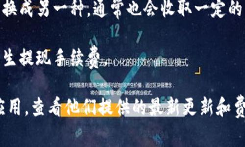 关于“小狐钱包”的手续费，实际上会因多种因素而有所不同。一般来说，手续费可能会因不同的交易类型、金额、所用资产以及网络状况等因素而变化。以下是一些常见的手续费类型：

1. **转账手续费**：在不同的区块链网络上，转账手续费可能有所不同，比如以太坊和比特币的手续费结构就不一样。
   
2. **兑换手续费**：如果你在钱包中使用了兑换功能，将一种加密货币兑换成另一种，通常也会收取一定的手续费。

3. **提现手续费**：从小狐钱包提现到银行账户或其他钱包时，一般会产生提现手续费。

为了获取最新的手续费信息，建议直接访问小狐钱包的官方网站或相关应用，查看他们提供的最新更新和费用说明。这样可以确保你获得准确的信息。