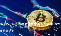 提币是加密货币交易中的