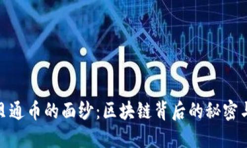 揭开贝通币的面纱：区块链背后的秘密与机遇