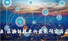 拥抱未来：区块链技术的最新研究与应用前景