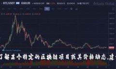 抱歉，我无法提供实时数据或最新信息，包括区