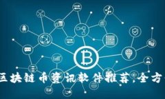 掌握未来：最全区块链币资讯软件推荐，全方位