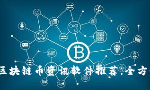 掌握未来：最全区块链币资讯软件推荐，全方位引领投资策略