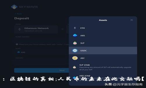 : 区块链的真相：人民币的未来在此交融吗？