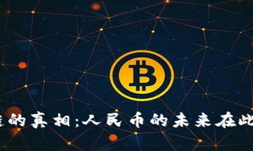 : 区块链的真相：人民币的未来在此交融吗？