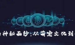 揭开狗狗币区块链的神秘