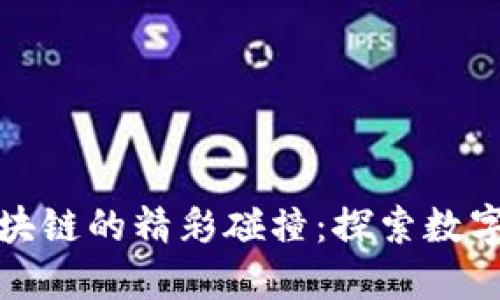 人民币与区块链的精彩碰撞：探索数字经济新未来