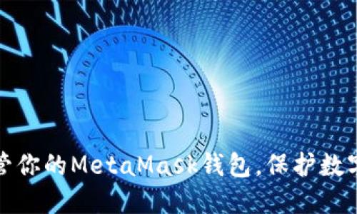 如何安全保管你的MetaMask钱包，保护数字资产的安全