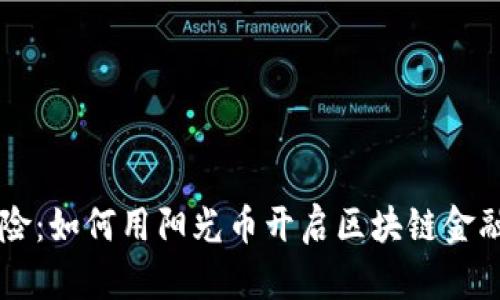 阳光保险：如何用阳光币开启区块链金融新纪元