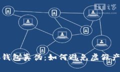 识别小狐钱包真伪：如何避免虚假产品的陷阱