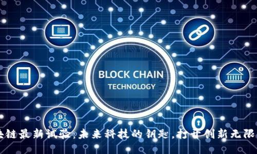 区块链最新试验：未来科技的钥匙，打开创新无限可能