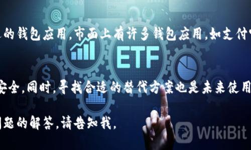 由于“小狐钱包”是一个相对具体的应用或产品，具体的关闭步骤可能会因版本更新或者平台差异而有所不同。以下是可以尝试的通用步骤：

一、确认关闭原因
在决定关闭小狐钱包之前，首先需要明确关闭的原因。是因为不再使用，还是因为对其功能的不满？理解原因可以帮助你在今后选择钱包应用时做出更明智的决定。

二、备份重要信息
在关闭任何钱包应用之前，确保已备份所有重要信息和交易记录。这可能包括账户余额、交易历史和个人信息等。可以将这些数据导出，保存到安全的地方，防止丢失。

三、在应用内关闭账户
许多钱包应用都有自我关闭账户或注销的选项。打开小狐钱包应用，登录后进入“个人设置”或“账户管理”界面，查找“注销账户”或“关闭账户”的选项，然后按照提示完成操作。

四、联系客服支持
如果在应用中找不到关闭账户的选项，建议联系小狐钱包的客服支持。通过应用内的客服功能、官方网站或社交媒体联系他们，询问具体的关闭账户流程。他们会提供详细指导，帮助你顺利关闭。

五、卸载应用
完成账户关闭后，可以在手机上卸载小狐钱包应用。找到手机上的小狐钱包图标，长按并选择卸载，这样可以确保应用不再占用手机存储空间。

六、注意账户安全
关闭账户后，确保已经清除相关的个人信息保留在其他平台，尤其是涉及金融交易数据的时候。定期检查其他金融应用的安全设置，以确保数据安全。

七、寻找替代方案
如果是因为小狐钱包的某些功能不够完善，建议在关闭后寻找其他更合适的钱包应用。市面上有许多钱包应用，如支付宝、微信支付等，根据个人需求选择最适合的一款。

总结
关闭小狐钱包并不是一件复杂的事情，但需要谨慎处理，确保数据备份与安全。同时，寻找合适的替代方案也是未来使用金融产品时值得关注的重点。

这样的步骤概述希望能满足你的需求。如果你希望更详细的信息或特定问题的解答，请告知我。