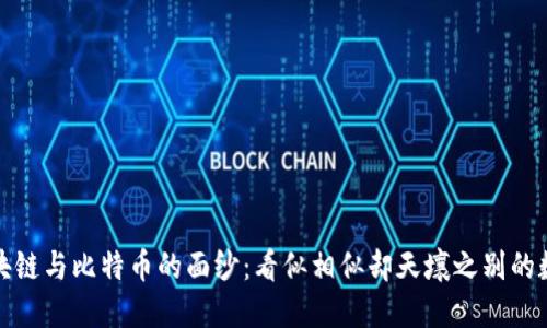 揭开区块链与比特币的面纱：看似相似却天壤之别的数字世界