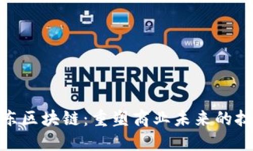 探索京东区块链：重塑商业未来的技术浪潮