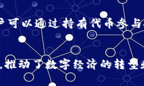 区块链及其币种的名称通常与其功能、目标或所代表的理念直接相关。以下是一些主要的区块链币种及其简单介绍：

### 比特币（Bitcoin, BTC）
比特币是世界上第一个去中心化的数字货币，是区块链技术的先锋和标志。它由中本聪于2009年创建，旨在成为一种新的价值储存和支付手段。比特币的总供应量被限制在2100万枚，这使得它在某种意义上更像是数字黄金。

### 以太坊（Ethereum, ETH）
以太坊是一个开源的区块链平台，支持智能合约和去中心化应用（DApps）的开发。以太坊的原生货币是以太坊（ETH），它不仅可以作为交易媒介，还能用于支付网络上的计算费用。以太坊的智能合约功能让其成为去中心化金融（DeFi）和非同质化代币（NFT）等现象的基础。

### 瑞波币（Ripple, XRP）
瑞波币是基于区块链技术的数字资产，旨在金融机构之间的跨境支付和结算过程。通过其协议，瑞波希望实现更快、更低成本的国际汇款。XRP是瑞波网络的原生货币，可以在网络中用于价值转移。

### 莱特币（Litecoin, LTC）
莱特币由查理·李于2011年创建，目标是提供一种更轻量级的比特币替代品。莱特币在技术上与比特币非常相似，但每个区块的生成时间更短，处理速度更快，适合于小额支付。

### 布雷（Cardano, ADA）
布雷是一个基于科学哲学的智能合约平台，由以太坊的共同创始人查尔斯·霍斯金森创建。其原生代币ADA旨在推动去中心化应用的开发，布雷采用分层架构，以提高可扩展性和安全性。

### 波卡（Polkadot, DOT）
波卡是一个多链架构的区块链项目，旨在实现不同区块链之间的互操作性。其原生代币DOT用于网络治理、管理和作为信任机制。波卡的设计理念是为了促进区块链生态系统的互联互通。

### 恒星币（Stellar, XLM）
恒星币是一个开源的支付网络，旨在简化全球跨境交易。其目标是提高金融服务的可及性，特别是对未银行化人群。XLM是恒星网络的原生币，用于转移价值。

### 狗狗币（Dogecoin, DOGE）
狗狗币起初是一种玩笑币，但随着时间的发展，它建立了一定的社区和文化。例如，它在社交媒体上广受欢迎，成为小额打赏和慈善募捐的一种手段。DOGE的标志是一只柴犬，代表着互联网文化的轻松幽默。

### Chainlink（LINK）
Chainlink是一个去中心化的预言机网络，旨在将智能合约与外部数据连接起来。LINK代币用于支付节点提供的数据和服务，促使链下数据和链上合约的智能化连接。

### 科技币（Tezos, XTZ）
科技币是一个自我修正的区块链平台，支持智能合约和去中心化应用的创建。XTZ代币不仅用于交易，还用于网络治理，用户可以通过持有代币参与投票和决策。

### 总结
以上是一些主要的区块链币种，每一种都有其独特的功能和市场定位。区块链的快速发展也吸引了许多创新项目和参与者，推动了数字经济的转型和变革。随着技术的不断进步和普及，未来将会涌现出更多具有独特价值的区块链项目和币种。