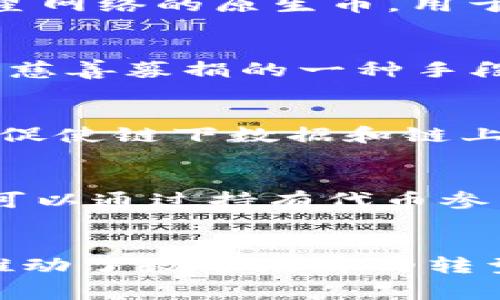 区块链及其币种的名称通常与其功能、目标或所代表的理念直接相关。以下是一些主要的区块链币种及其简单介绍：

### 比特币（Bitcoin, BTC）
比特币是世界上第一个去中心化的数字货币，是区块链技术的先锋和标志。它由中本聪于2009年创建，旨在成为一种新的价值储存和支付手段。比特币的总供应量被限制在2100万枚，这使得它在某种意义上更像是数字黄金。

### 以太坊（Ethereum, ETH）
以太坊是一个开源的区块链平台，支持智能合约和去中心化应用（DApps）的开发。以太坊的原生货币是以太坊（ETH），它不仅可以作为交易媒介，还能用于支付网络上的计算费用。以太坊的智能合约功能让其成为去中心化金融（DeFi）和非同质化代币（NFT）等现象的基础。

### 瑞波币（Ripple, XRP）
瑞波币是基于区块链技术的数字资产，旨在金融机构之间的跨境支付和结算过程。通过其协议，瑞波希望实现更快、更低成本的国际汇款。XRP是瑞波网络的原生货币，可以在网络中用于价值转移。

### 莱特币（Litecoin, LTC）
莱特币由查理·李于2011年创建，目标是提供一种更轻量级的比特币替代品。莱特币在技术上与比特币非常相似，但每个区块的生成时间更短，处理速度更快，适合于小额支付。

### 布雷（Cardano, ADA）
布雷是一个基于科学哲学的智能合约平台，由以太坊的共同创始人查尔斯·霍斯金森创建。其原生代币ADA旨在推动去中心化应用的开发，布雷采用分层架构，以提高可扩展性和安全性。

### 波卡（Polkadot, DOT）
波卡是一个多链架构的区块链项目，旨在实现不同区块链之间的互操作性。其原生代币DOT用于网络治理、管理和作为信任机制。波卡的设计理念是为了促进区块链生态系统的互联互通。

### 恒星币（Stellar, XLM）
恒星币是一个开源的支付网络，旨在简化全球跨境交易。其目标是提高金融服务的可及性，特别是对未银行化人群。XLM是恒星网络的原生币，用于转移价值。

### 狗狗币（Dogecoin, DOGE）
狗狗币起初是一种玩笑币，但随着时间的发展，它建立了一定的社区和文化。例如，它在社交媒体上广受欢迎，成为小额打赏和慈善募捐的一种手段。DOGE的标志是一只柴犬，代表着互联网文化的轻松幽默。

### Chainlink（LINK）
Chainlink是一个去中心化的预言机网络，旨在将智能合约与外部数据连接起来。LINK代币用于支付节点提供的数据和服务，促使链下数据和链上合约的智能化连接。

### 科技币（Tezos, XTZ）
科技币是一个自我修正的区块链平台，支持智能合约和去中心化应用的创建。XTZ代币不仅用于交易，还用于网络治理，用户可以通过持有代币参与投票和决策。

### 总结
以上是一些主要的区块链币种，每一种都有其独特的功能和市场定位。区块链的快速发展也吸引了许多创新项目和参与者，推动了数字经济的转型和变革。随着技术的不断进步和普及，未来将会涌现出更多具有独特价值的区块链项目和币种。