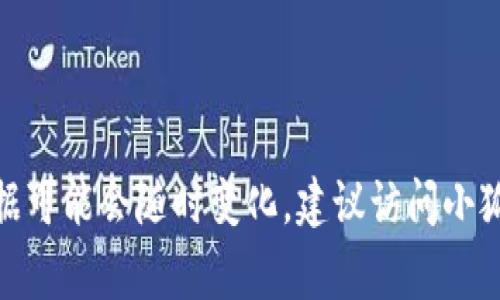 截至我最后了解的信息，小狐钱包（FoxWallet）具体的用户数量并没有公开披露。用户数量通常会随着时间和市场的变化而发生波动，因此准确的数据可能会随时变化。建议访问小狐钱包的官方网站或相关社交媒体渠道，获取最新的信息和动态。如果你有兴趣了解该钱包的特点、优缺点或者其他相关信息，我很乐意为你提供帮助！