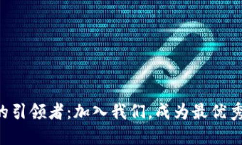 区块链未来的引领者：加入我们，成为最优秀的产品经理！