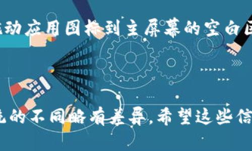 要将“小狐钱包”拖到桌面，可以按照以下步骤进行。不过请注意，具体的操作可能会根据使用的操作系统（如Windows、Mac、手机系统等）有所不同。以下是一般的步骤：

### Windows系统

1. **打开小狐钱包**：首先，找到并打开“小狐钱包”应用程序。
   
2. **在任务栏或开始菜单中找到它**：如果小狐钱包已经在任务栏或开始菜单中，你可以直接从那里进行操作。

3. **右键单击图标**：在任务栏或开始菜单上，右键单击“小狐钱包”的图标。

4. **选择“固定到桌面”或“创建快捷方式”**：具体选项取决于你的Windows版本，有的版本可能直接提供“创建快捷方式”选项，而其他版本可能需要先将其粘贴到屏幕上。

5. **确认拖动到桌面**：如果需要，将图标拖到桌面上，然后释放鼠标键以放置在所需的位置。

### Mac系统

1. **打开小狐钱包**：找到并打开“小狐钱包”应用程序。

2. **在Dock中找到它**：登录后，小狐钱包的图标会出现在Dock栏。

3. **按住Option键**：接着按住Option键，然后同时拖动“小狐钱包”图标到桌面。

4. **释放鼠标**：放开鼠标按钮后，图标将出现在桌面上。

### 手机系统（iOS/Android）

1. **找到小狐钱包应用**：在主屏幕或应用程序抽屉中寻找“小狐钱包”。

2. **长按应用图标**：长按“小狐钱包”的图标，直到出现菜单或图标开始晃动。

3. **选择添加到主屏幕（如有此选项）**：如果没有直接的选项，可以拖动应用图标到主屏幕的空白区域。

4. **释放图标**：最后，放开手指，图标就会添加到主屏幕上。

以上是将“小狐钱包”拖到桌面的基本步骤，具体操作可能因设备和系统的不同略有差异。希望这些信息对你有所帮助！如果有其他问题，请随时询问。