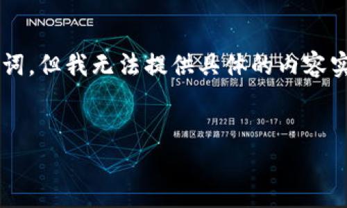 在这里，我提供一个关于“2025年最新区块链项目”的示例和相关关键词，但我无法提供具体的内容实现，因为根据当前知识，我无法预测未来的项目。以下是一个示例结构：


2025年区块链创新：前瞻性项目汇总