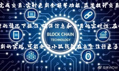 在没有网络的情况下，小狐钱包的某些功能可能会受到限制，但仍然可以进行一些基本操作。下面我们将详细探讨在不同网络状况下，小狐钱包的使用情况以及如何最佳利用这一数字钱包。

小狐钱包的基本功能
小狐钱包是一款便捷的数字钱包应用程序，主要用于存储和管理加密货币。在网络连接良好的情况下，用户能够方便地进行交易、查询余额和查看交易历史。不过，用户在使用这款钱包时，很多功能都是依赖于网络的。

无网络状态下的基本使用
在没有网络的环境下，小狐钱包依然能正常启动，用户能够查看本地存储的信息，比如账户余额和上一笔交易记录。然而，由于缺乏网络连接，实时更新价格和交易验证等功能将无法使用。此外，用户无法进行任何在线交易或转账。换句话说，小狐钱包在离线时的能力有限，主要是作为信息查看工具存在。

离线交易的可行性
虽然小狐钱包在无网络状态下无法直接进行交易，但是在某些情况下，用户可以生成和签名交易，然后在网络恢复后再进行广播。这是一个保存待处理交易的一种方式，适合那些可能出现网络中断但仍希望记录交易意图的用户。例如，如果您需要发送一定量的加密货币给朋友，可以在没有网络的情况下生成交易，然后在重新连接网络后再完成。

何时使用小狐钱包
尽管小狐钱包在无网络时的功能有限，但它仍适合在一些特定场景下使用。例如，在旅行途中，您可能会遇到网络不稳定的情况，而小狐钱包可以帮助您管理本地信息，确保您能轻松掌控账户情况。此外，在某些封闭或者信号较差的环境中，如森林露营或山区探险，钱包的离线查看功能依然重要。

提高小狐钱包的使用体验
为了提升小狐钱包的使用体验，建议用户在出门前确保钱包已更新至最新版本，并提前加载必要的信息，如货币兑换率或重要的账户信息。这样，即使在无网络的情况下，也能最大程度地利用该应用的功能。

网络连接的重要性
虽然小狐钱包在离线状态下能提供一些基本服务，但为了充分发挥其优势，网络连接仍然至关重要。在有网络的情况下，用户能够实时获取市场信息、完成交易、实时更新余额等功能，显著提升交易效率和准确性。因此，尽量在有稳定网络连接的地方进行操作，以确保财务安全和交易畅通。

总结
小狐钱包在没有网络的情况下，可以作为基本的信息查看工具，但功能受到一定限制。为了更好地利用小狐钱包的各项功能，建议用户在网络条件允许的情况下操作，确保信息和交易的实时性。在必要情况下，用户可以准备好必要的信息，以便在无网络状态下仍能有效管理其数字资产。

未来发展的潜力
随着技术的进步，未来的小狐钱包或许会发展出更多的离线功能，例如允许用户更便捷地管理离线交易或增设更多与离线功能相关的服务。而这些创新的实现，可能会让小狐钱包在衣食住行更多场景中发挥更大的作用。希望用户能关注小狐钱包的更新与发展，及时掌握其新功能，并善用每一次钱包带来的便利。

希望以上的内容能帮助您更好地理解小狐钱包在无网络时的使用情况以及方法。如果您有更多问题或需要更进一步的指导，欢迎随时询问！