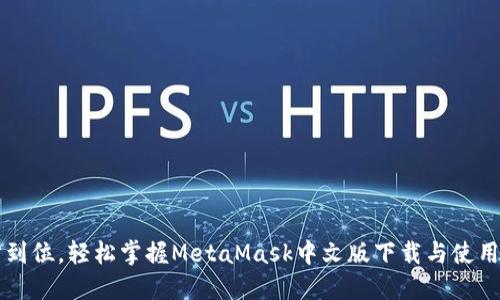 一步到位，轻松掌握MetaMask中文版下载与使用指南