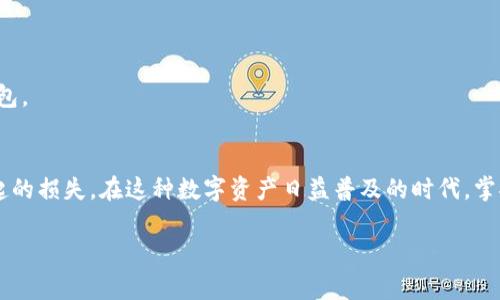 在这里，我将详细介绍如何将币安（Binance）平台上的加密货币转移到你的MetaMask钱包中。这个过程涉及几个简单的步骤，但需要谨慎操作以确保安全性。以下是具体的操作步骤和注意事项。

第一步：准备MetaMask钱包
在你准备从币安转移资金之前，首先需要确保你已经安装并设置好了MetaMask钱包。如果你还没有下载MetaMask，可以在官方网页（metamask.io）上找到适合你浏览器的扩展程序或者移动应用。安装后，按照提示创建一个新钱包，并安全保存你的助记词和私钥，以免丢失。确保你选择的网络是以太坊主网或其他支持代币的网络，像币安智能链（BSC）也可以选择。

第二步：获取你的MetaMask钱包地址
打开MetaMask扩展程序，输入你的密码解锁钱包。然后，你会看到你钱包的主页面，点击顶部的“账户”，这会复制你的钱包地址。这个地址以“0x”开头，后面跟着一串字母和数字。把这个地址记下，将在接下来的步骤中输入。

第三步：登录币安账户
在进行转账之前，打开币安网站并登录你的账户。如果你尚未注册币安，请确保你进行身份验证并完成相关的KYC（了解你的客户）流程。

第四步：选择提币选项
在币安的主界面上，点击“钱包”选项，然后选择“法币和现货”以访问你的现货余额列表。在这里，你会看到你的资产组合，选择你希望转移到MetaMask的钱币类型。例如，如果你要转移以太坊（ETH），找到ETH并点击“提币”。

第五步：填写提币信息
在提币页面，首先（当然）选择“网络”。对于以太坊，选择以太坊主网；对于BSC代币，选择BSC网络。接下来，在地址栏中粘贴你之前复制的MetaMask钱包地址。然后，输入你希望转移的数量。
注意：确保你选择的网络与你的MetaMask钱包一致，这样才能成功转移资金。如果网络不匹配，可能会导致资金丢失。

第六步：确认和提交提币请求
在填写完所有信息后，仔细检查一遍确保无误。币安会提醒你相关的手续费，并显示预计到账时间。确认无误后，点击“提交”。币安通常会向你手机或邮箱发送验证代码，你需要输入这个验证码以完成提币操作。

第七步：在MetaMask中查看资金
完成提币请求后，静待网络确认。以太坊通常需要几分钟时间，而对于BSC网络，确认速度相对更快。一旦交易确认，你就可以在MetaMask钱包中看到你的资金。如果没有看到，确保你选择的网络正确，或者查看一下“资产”标签下是否有相关代币。

注意事项：
- 交易手续费：在提取过程中，币安会收取一定的网络费用。确保你的账户中有足够的币种以覆盖这些费用。
- 网络确认时间：不同的货币和网络，确认时间可能有所不同，保持耐心。
- 保护私钥和助记词：务必小心保管你MetaMask的钱包信息，避免被盗。
- 网络选择：如果你在MetaMask中使用其它网络（比如Polygon或Optimism），确保币安提币时网络的选择与MetaMask中一致，不然你的资产可能无法到达钱包。

总结
将资金从币安转入MetaMask是一个简单的过程，但需要谨慎对待每一步操作。通过仔细检查钱包地址、选择正确的网络和确认提取细节，可以有效避免错误引起的损失。在这种数字资产日益普及的时代，掌握这些技能无疑将为你未来的投资提供便利和安全保障。 

希望以上信息能帮助你顺利地完成币安到MetaMask的资金转移！如果你还有其他问题，欢迎随时询问。