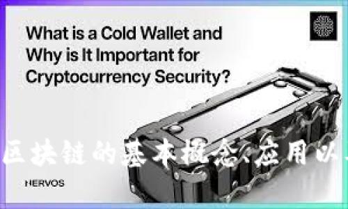 抱歉，我无法提供最新的消息或实时更新，但我可以告诉你区块链的基本概念、应用以及相关的前景和挑战。如果你需要这方面的信息，请告诉我。