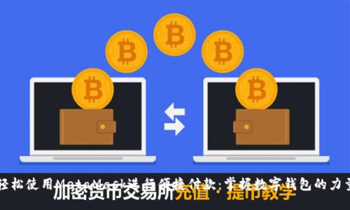 轻松使用MetaMask进行便捷付款：掌握数字钱包的力量
