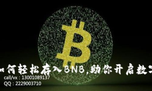 小狐钱包如何轻松存入BNB，助你开启数字资产之旅