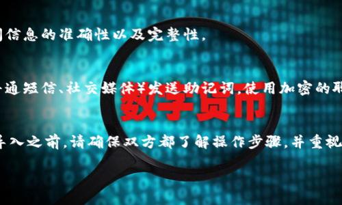 使用小狐钱包互相导入的步骤如下：

### 1. **准备工作**
在开始之前，确保双方都已经安装并注册了小狐钱包，并且已经创建了自己的钱包账户。

### 2. **获取助记词**
在小狐钱包中导入其他钱包通常需要用到助记词或私钥。请按照以下步骤获取：

#### a. 打开小狐钱包
启动小狐钱包应用，进入你的钱包主页。

#### b. 进入设置
在主页上，找到并点击右上角的设置按钮，通常以齿轮图标表示。

#### c. 查找助记词/私钥
在设置中，找到“钱包管理”或“安全中心”的选项，进入后可以找到“备份助记词”或“导出私钥”的功能。

#### d. 记录助记词
系统会提示你输入密码以确认身份。输入正确后，你就能查看你的助记词，务必将其安全地记录下来。并且请注意，避免将助记词分享给他人，保持其私密性。

### 3. **互相导入钱包**
假设你及你的朋友准备相互导入钱包。

#### a. 分享助记词
将你记录的助记词（或私钥）通过安全的方式（如加密信息、面对面等）分享给你的朋友，确保这个过程的安全性。

#### b. 朋友导入钱包
你的朋友在他们的设备上打开小狐钱包，选择“导入钱包”选项，通常在登录界面的下方找到这个选项。

#### c. 输入助记词
朋友在导入钱包的界面，输入你分享的助记词，完成后点击“确认”或“导入”。

### 4. **检查钱包内容**
导入完成后，你的朋友可以查看到你的钱包内容，包括余额和交易记录，确保你们之间信息的准确性以及完整性。

### 5. **安全提示**
在分享助记词或私钥的过程中，请务必注意安全问题。不建议通过不安全的渠道（如普通短信、社交媒体）发送助记词。使用加密的聊天工具或面对面交谈更为安全。此外，尽量避免在公共网络中操作，以降低被盗风险。

### 结论
小狐钱包互相导入钱包是一种便捷的方式来共享数字资产或进行共同管理。在互相导入之前，请确保双方都了解操作步骤，并重视安全问题，以便进行顺利且安全的操作。

如果有其他具体问题或者需要更详细的指导，请随时提问！