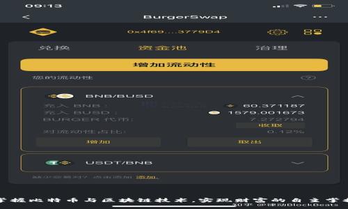 掌握比特币与区块链技术，实现财富的自主掌控
