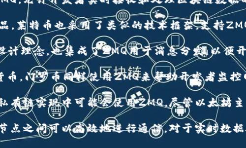 在许多区块链项目中，ZMQ（ZeroMQ）被用作消息分发机制，以实现快速、可靠的信息传递。以下是一些已知使用ZMQ作为消息分发的虚拟币区块链：

1. **Bitcoin（比特币）**：比特币核心客户端支持ZMQ，允许开发者实时接收和处理区块链数据的各种事件，比如新块的发现、交易的更新等。

2. **Litecoin（莱特币）**：作为比特币的一个衍生品，莱特币也采用了类似的技术框架，支持ZMQ来帮助开发者获取链上数据。

3. **Zcash（零币）**：Zcash借鉴了比特币的许多设计理念，也集成了ZMQ用于消息分发，以便开发者能够实时获取相关的链上信息。

4. **Monero（门罗币）**：作为专注于隐私的虚拟货币，门罗币同样使用ZMQ来帮助开发者监控网络活动和交易细节。

5. **Ethereum（以太坊）**：某些以太坊客户端或私有链实现中可能会使用ZMQ，尽管以太坊主要依赖于自己的WebSocket API来传递信息。

这些区块链项目利用ZMQ的高性能和灵活性，使得节点之间可以高效地进行通信，对于实时数据处理和交易监控至关重要。