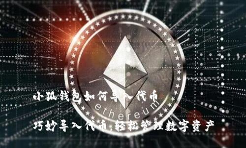 小狐钱包如何导入代币

巧妙导入代币，轻松管理数字资产