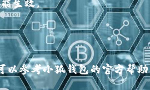 要将小狐钱包的语言设置转换为中文，您可以按照以下步骤进行操作。请注意，具体步骤可能会根据应用的版本和设备类型略有不同，但一般来说，您可以这样做：

### 步骤一：打开小狐钱包
打开您的小狐钱包应用，确保您的设备已经成功登录。

### 步骤二：进入设置菜单
在主界面的右上角或底部导航栏，寻找一个齿轮图标或“设置”按钮，点击进入设置菜单。

### 步骤三：选择语言设置
在设置菜单中，您可能会看到“语言”或“语言与地区”等选项。点击进入语言设置。

### 步骤四：选择中文
在语言列表中寻找“中文”或“汉语”，选择后保存更改。某些应用可能需要您重新启动才能生效。

### 步骤五：确认
回到主界面，检查应用是否已成功切换为中文界面。

以上是大致的步骤，具体的菜单名称可能会有所不同。如果您在操作过程中遇到问题，可以参考小狐钱包的官方帮助文档或联系客服获取进一步的指引。希望这能帮助您顺利将小狐钱包转换为中文界面！