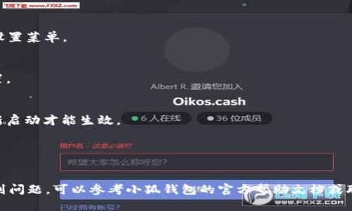 要将小狐钱包的语言设置转换为中文，您可以按照以下步骤进行操作。请注意，具体步骤可能会根据应用的版本和设备类型略有不同，但一般来说，您可以这样做：

### 步骤一：打开小狐钱包
打开您的小狐钱包应用，确保您的设备已经成功登录。

### 步骤二：进入设置菜单
在主界面的右上角或底部导航栏，寻找一个齿轮图标或“设置”按钮，点击进入设置菜单。

### 步骤三：选择语言设置
在设置菜单中，您可能会看到“语言”或“语言与地区”等选项。点击进入语言设置。

### 步骤四：选择中文
在语言列表中寻找“中文”或“汉语”，选择后保存更改。某些应用可能需要您重新启动才能生效。

### 步骤五：确认
回到主界面，检查应用是否已成功切换为中文界面。

以上是大致的步骤，具体的菜单名称可能会有所不同。如果您在操作过程中遇到问题，可以参考小狐钱包的官方帮助文档或联系客服获取进一步的指引。希望这能帮助您顺利将小狐钱包转换为中文界面！